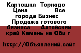 Картошка “Торнадо“ › Цена ­ 115 000 - Все города Бизнес » Продажа готового бизнеса   . Алтайский край,Камень-на-Оби г.